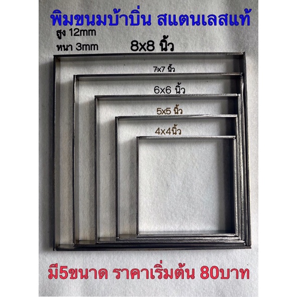 พิมพ์ขนมบ้าบิ่นสแตนเลสแท้แบบเงา-มี5ขนาด-มีราคาส่งทักแชท