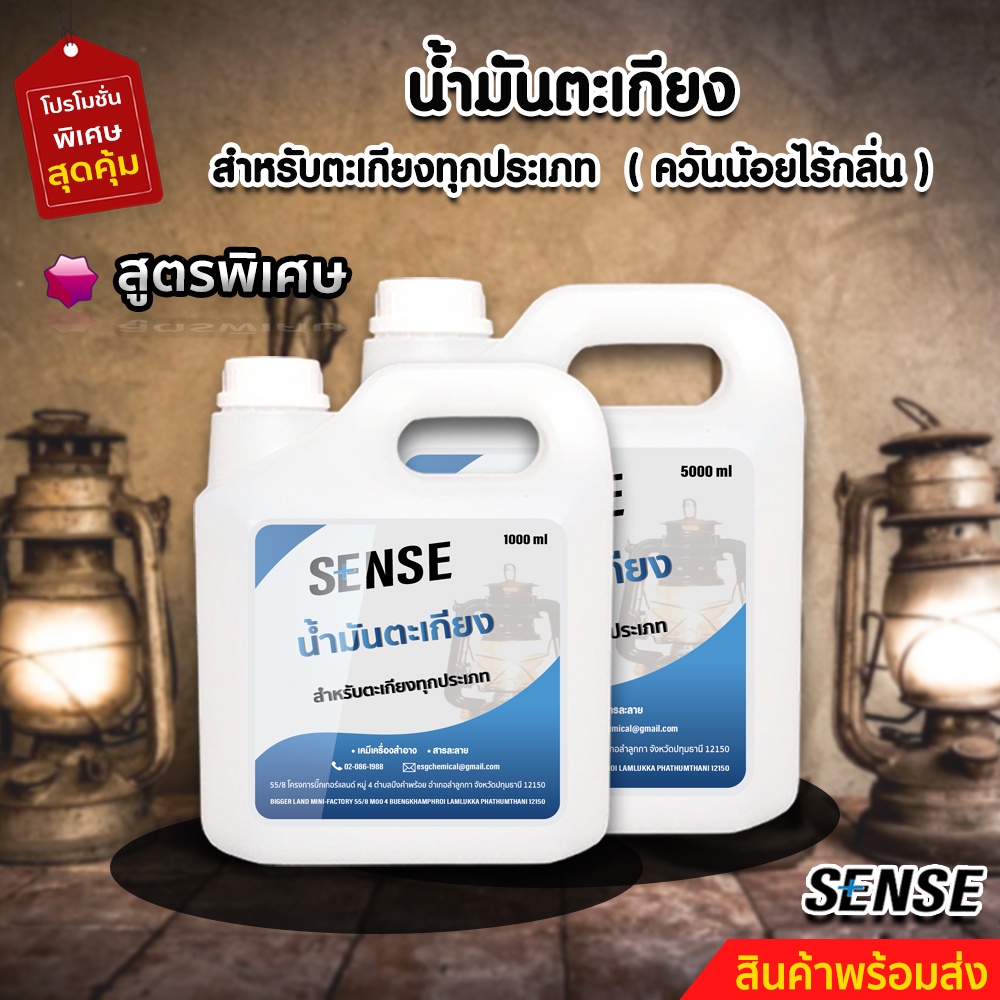 sense-น้ำมันตะเกียง-น้ำมันตะเกียงทุกประเภท-สินค้าพร้อมจัดส่ง