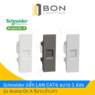 Schneider ปลั๊ก LAN CAT6  สีดำ,ขาว,เทา รุ่น AvatarOn A  (M3T1RJ6M)