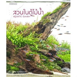 หนังสือ สวนในตู้ไม้น้ำ สนพ.บ้านและสวน หนังสือคนรักบ้านและสวน #อ่านเพลิน