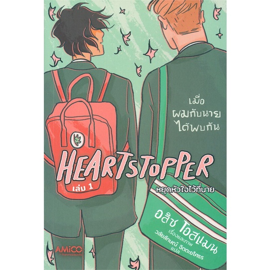 หนังสือ-heartstopper-หยุดหัวใจไว้ที่นาย-เล่ม-1-สนพ-amico-หนังสือนิยายวาย-ยูริ-อ่านเพลิน