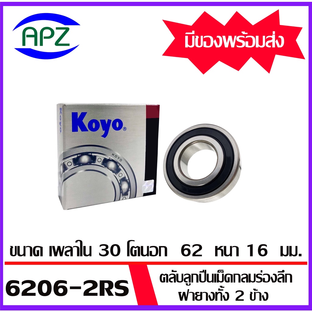 6206-2rs-6207-2rs-6208-2rs-koyo-ตลับลูกปืนฝายาง-ball-bearings-koyo-จัดจำหน่ายโดย-apz