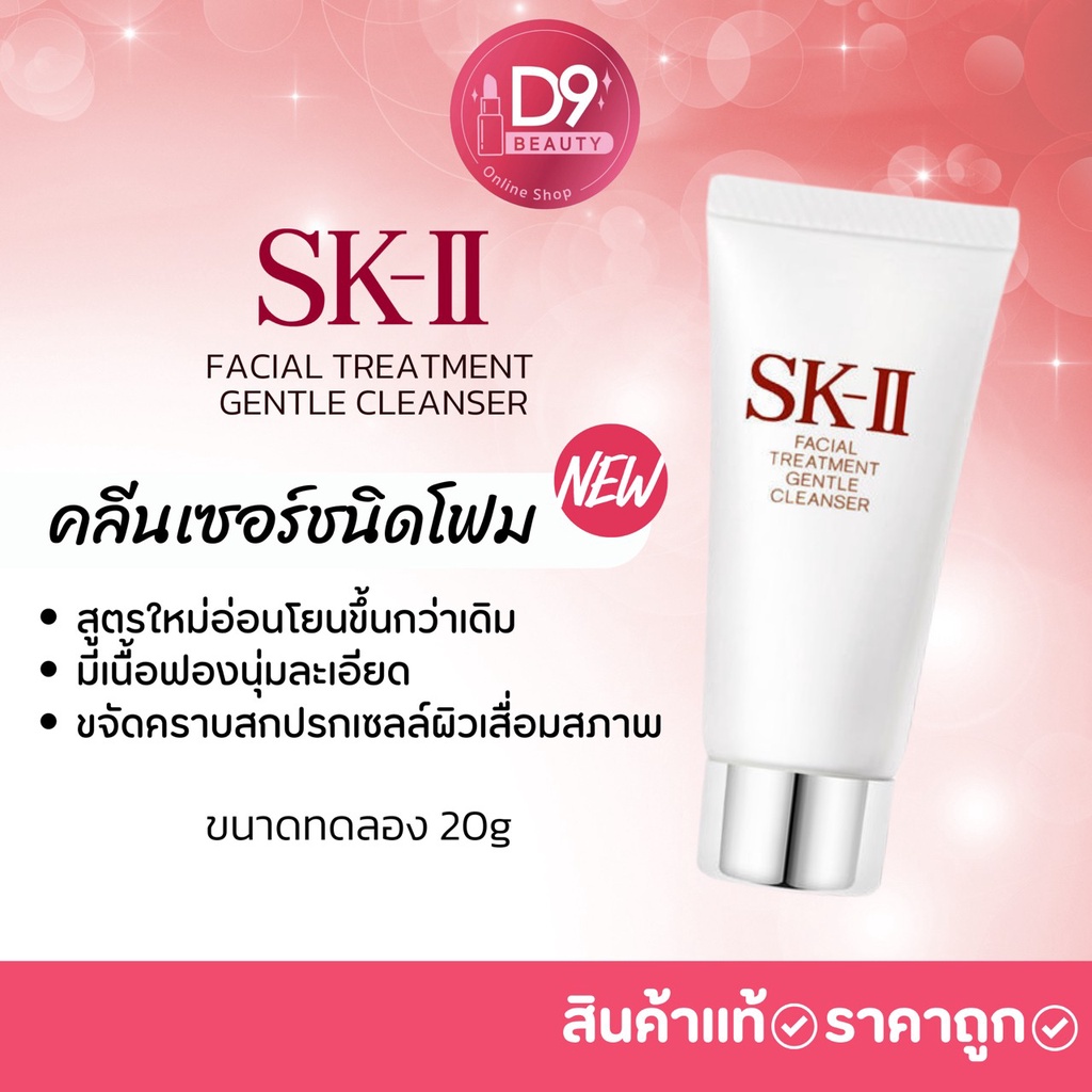 sk-ii-facial-treatment-gentle-cleanser-20g-โฟมล้างหน้า-skii-ขนาดทดลอง