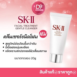 SK-II Facial Treatment Gentle Cleanser 20g โฟมล้างหน้า SKII ขนาดทดลอง