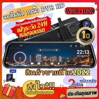 🇹🇭🔥🚗จอสัมผัส2022 คมชัด2K Car Camera กล้องติดรถยนต์ รุ่นใหม่ล่าสุด จอกระจก 10นิ้ว ทัชสกรีน หน้า-หลัง G-Senser,WDR+HRD หน้