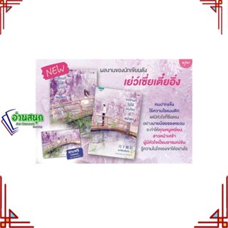 หนังสือ ชุดขอโทษทีไม่ได้คบใครที่หน้าตา1-2(2ล.จบ) ผู้แต่ง เย่ว์เซี่ยเตี๋ยอิ่ง (Yue Xia Die Ying) อรุณ หนังสือนิยายจีนแปล