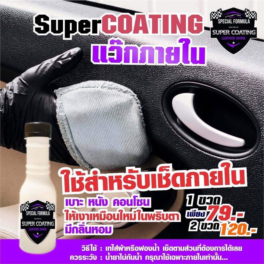 super-coating-แว๊กภายใน-ใช้สำหรับเช็ดภายในเบาะคอลโซนให้เงาเหมือนใหม่-น้ำยาเคลือบรถ-เคลือบภายใน-น้ำยาเคลือบภายใน