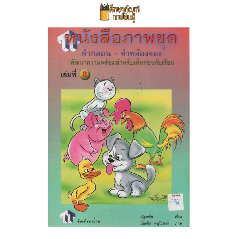 หนังสือภาพชุด-คำกลอน-คำคล้องจอง-เล่ม8-by-พว