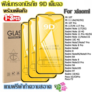 สินค้า ฟิล์มกระจก Xiaomi แบบเต็มจอ 9D ของแท้ ทุกรุ่น! Mi 10T 11 Lite 11T Pro Redmi Note 7 8 9 Pro Max 9S 9A 10A 7A 6A 9T 9C 10C