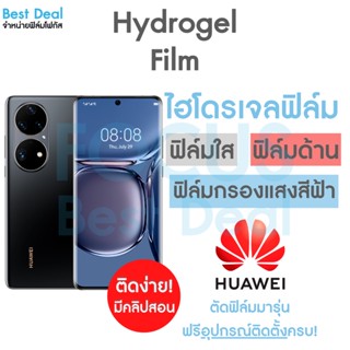 Hydrogel ฟิล์มไฮโดรเจล สำหรับ Huawei P20 P20Pro P30 P30Lite P30Pro P40 P40Pro P40ProPlus P50 P50Pro5G