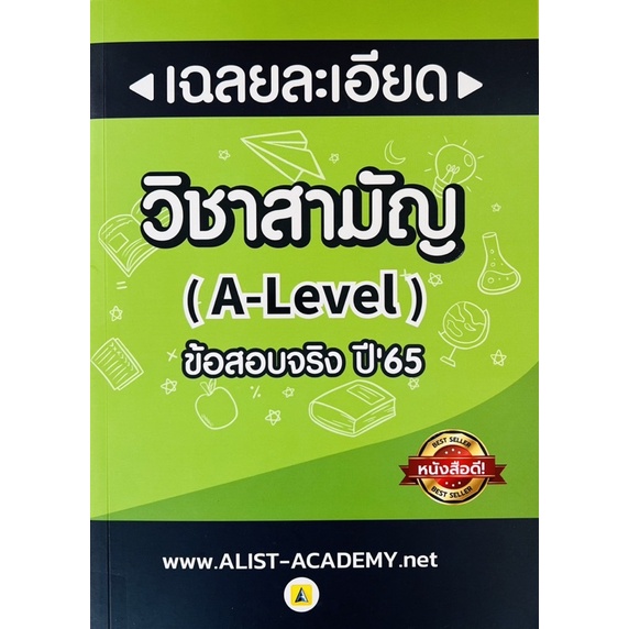 เฉลยละเอียด-วิชาสามัญ-a-level-ข้อสอบจริงปี65-9786165942775-c111