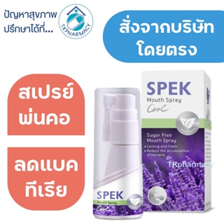 สินค้า Spek mouth spray 20 ml. สเปรย์พ่นคอ