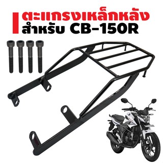 ตะแกรงเหล็กหลัง สำหรับ CB150R สีดำ