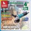 เครื่องเจียร 4" รุ่น 585 SUMO *** ราคาต่อ1ตัว***  (สามารถออกใบกำกับภาษีได้ค่ะ)