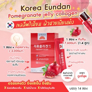 สินค้า ✅พร้อมส่ง ของแท้ Korea Eundan Pomegranate Collagen Jelly 14 ซอง เยลลี่คอลลาเจนทับทิม เยลลี่ คอลลลาเจน ผิวใส ลดสิว