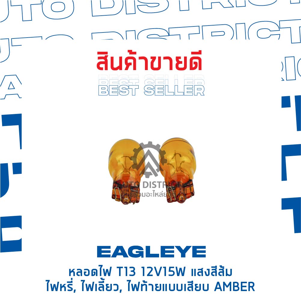 eagleye-หลอดไฟ-t13-12v15w-amber-แสงสีส้ม-ไฟหรี่-ไฟเลี้ยว-ไฟท้ายแบบเสียบ-จำนวน-1-คู่