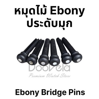 หมุดไม้อีโบนี่ประดับมุก Ebony Bridge Pins with Pearl