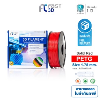 Fast 3D Filament เส้นพลาสติก PETG175SR1(Solid Red) ใช้กับเครื่อง ระบบฉีดพลาสติก FDM (Fused Deposition Modelin)