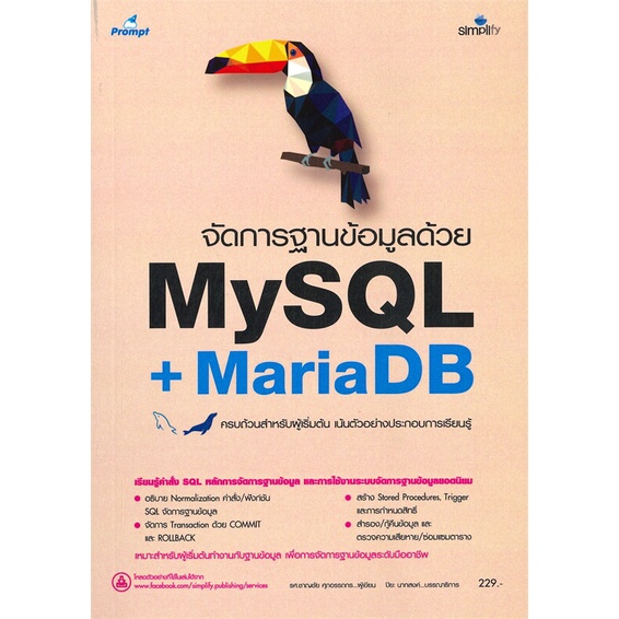 หนังสือ-จัดการฐานข้อมูลด้วย-mysql-mariadb-สนพ-simplify-ซิมพลิฟาย-หนังสือคอมพิวเตอร์-อ่านเพลิน