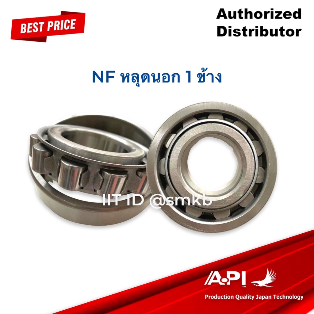 api-brand-แบริ่ง-ตลับลูกปืนคุณภาพ-nf-หลุดนอก-1-ข้าง-nf205wc3-nf205-c3-size-25x52x15-nf-205