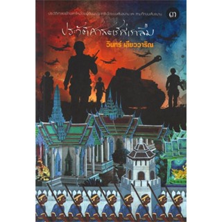 หนังสือ ประวัติศาสตร์ที่เราลืม 3 หนังสือเรื่องสั้น รวมเรื่องสั้น สินค้าพร้อมส่ง #อ่านสนุก