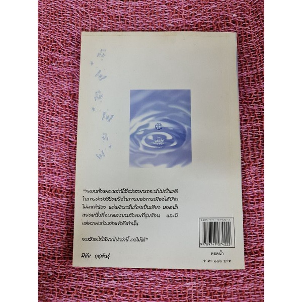 หยดน้ำ-หนังสือรวมบทกวีของ-มีชัย-ฤชุพันธุ์