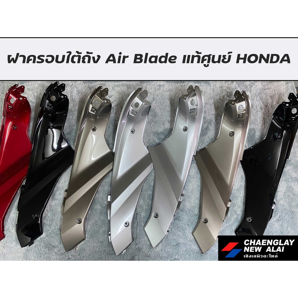 ฝาครอบใต้ถัง-air-blade-รุ่นใหม่-แท้ศูนย์-honda