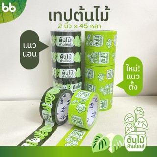 ภาพหน้าปกสินค้ายกแถว(6 ม้วน) เทปต้นไม้🍀🌱 ห้ามโยน!! 2 นิ้ว 45 หลาOPP tape ปิดกล่อง ติดกล่อง สก็อตเทป tree tape เทประวังแตก ซึ่งคุณอาจชอบสินค้านี้