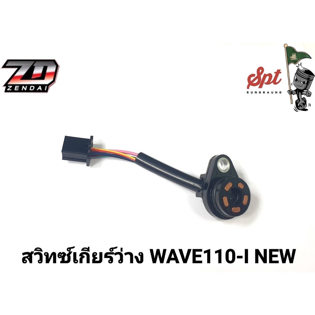 สวิทซ์เกียร์ว่าง-wave110-i-new-wave100s-msx-wave125-wave110-100