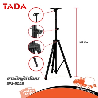 สินค้า ขาตั้งตู้ลำโพง TADA รุ่น SPS 502 B (ราคาต่อ 1 อัน) ขาตั้งตู้ลำโพงเหล็ก SPS-502B พับเก็บได้ SPS 502B Hippo Audio ฮิปโป ออ