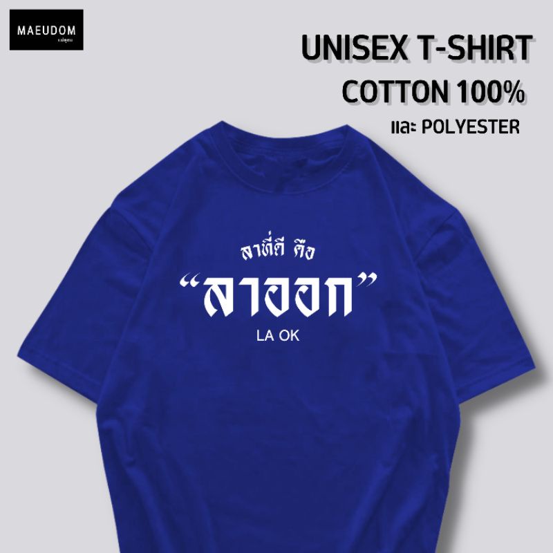 ปรับแต่งได้-เสื้อยืด-รีวิวแน่น-ลาที่ดี-คือ-ลาออก-ซื้อ-5-ตัวขึ้นไปคละลายได้ทั้งร้าน-แถมฟรีถุงผ้า-1-ใบ-57