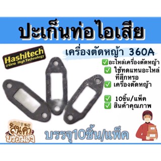 ปะเก็นท่อไอเสียเครื่องตัดหญ้า ปะเก็นท่อไอเสีย360A อะไหล่เครื่องตัดหญ้า แพ็ค10ชิ้น