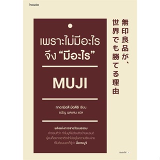 หนังสือ เพราะไม่มีอะไร จึง "มีอะไร" ผู้เขียน: มัตซึอิ ทาดามิตซึ  สำนักพิมพ์: อมรินทร์ How to #Books of Life