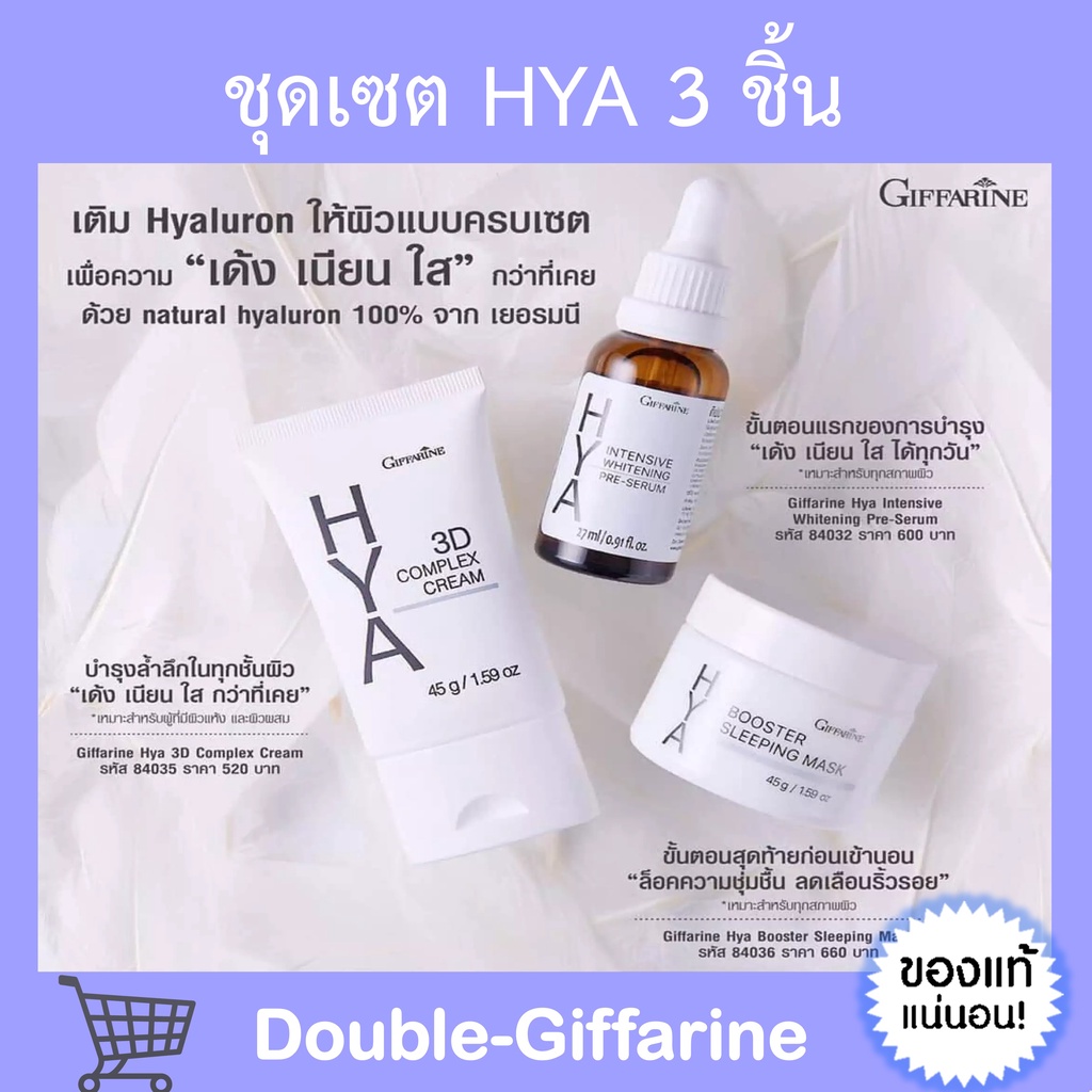 ส่งฟรี-hya-set-series-giffarine-ไฮยา-กิฟฟารีน-3-ชิ้น-เติม-hyaluron-เพื่อผิวหน้าขาว-เด้ง-เนียนใส-กว่าที่เคย
