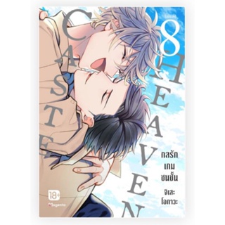 การ์ตูน Caste Heaven กลรักเกมชนชั้น เล่ม 1-8 จบ, 8+โปสการ์ด, โปสการ์ด เล่ม8  (Mg)  การ์ตูนวายมือหนึ่ง