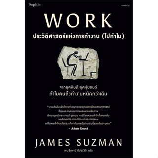 หนังสือ WORK ประวัติศาสตร์แห่งการทำงาน (ไปทำไม) ผู้เขียน: James Suzman  สำนักพิมพ์: Sophia  หมวดหมู่: หนังสือบทความ สารค