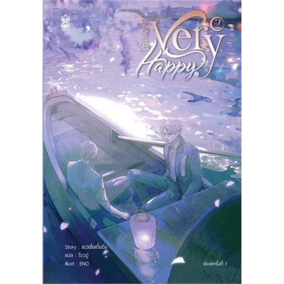 หนังสือ-very-happy-เล่ม-2-หนังสือนิยายวาย-ยูริ-นิยายวาย-ยูริ-สินค้าพร้อมส่ง-อ่านสนุก