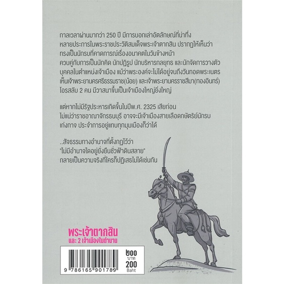 หนังสือพระเจ้าตากสินและ-2-เจ้าเมืองในตำนาน-ปัจจัย-cafebooksshop