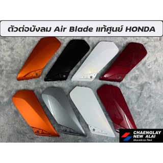 ตัวต่อบังลม Air Blade แท้ศูนย์ HONDA