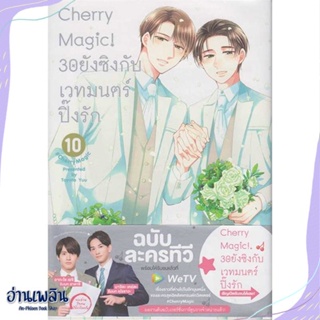 หนังสือ Cherry Magic! 30 ยังซิงกับเวทมนตร์ฯ ล.10 สนพ.animag books หนังสือนิยายวาย,ยูริ #อ่านเพลิน
