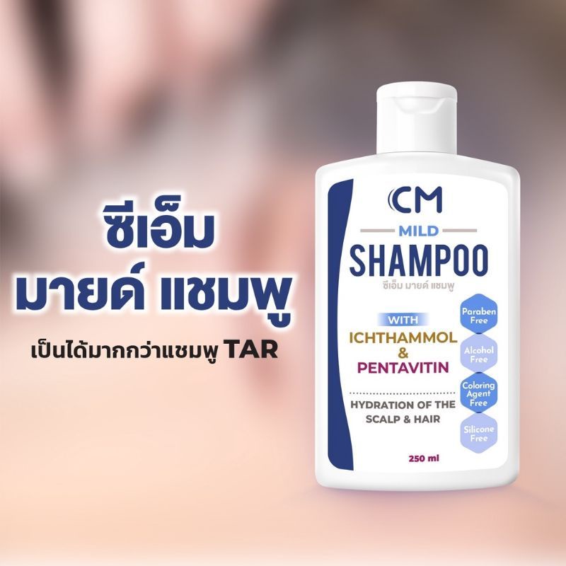 cm-mild-shampoo-ซีเอ็ม-มายด์-แชมพู-แชมพูที่เหมาะกับทุกปัญหาของหนังศีรษะ-250ml
