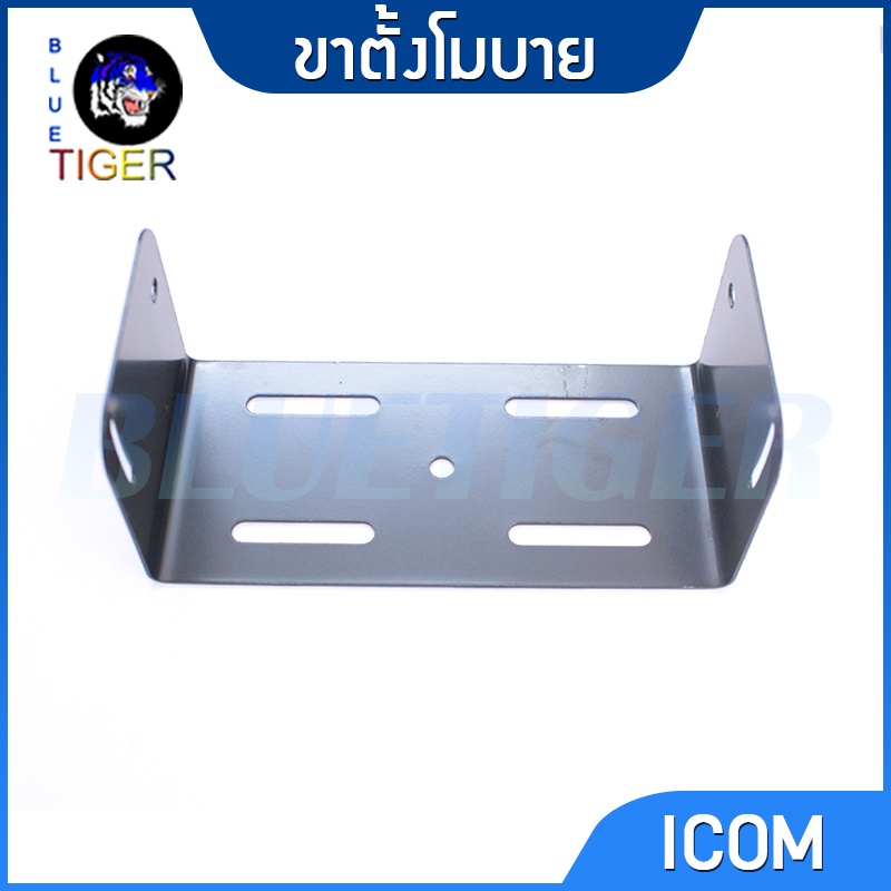 ขาตั้งโมบาย-icom-ic-2100-2200-2300-พร้อมน๊อต