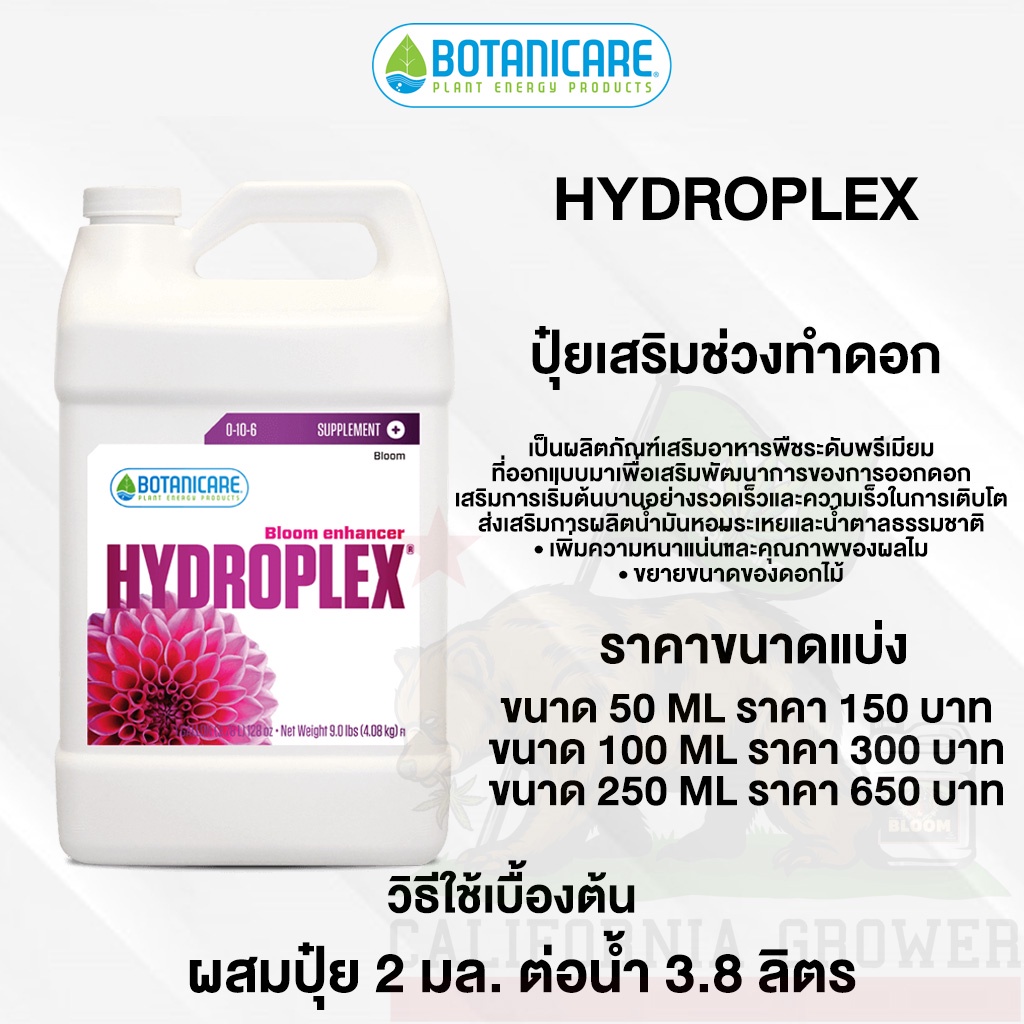 botanicare-hydroplex-ผลิตภัณฑ์เสริมอาหารพืชระดับพรีเมียมเสริมพัฒนาการสำหรับช่วงออกดอก-ขนาดแบ่ง-50-100-250ml