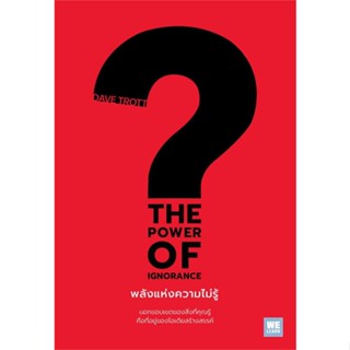 หนังสือ THE POWER OF IGNORANCEพลังแห่งความไม่รู้ สนพ.วีเลิร์น (WeLearn) หนังสือการบริหารธุรกิจ #BooksOfLife