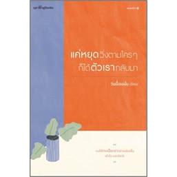 แถมปก-แค่หยุดวิ่งตามใครๆ-ก็ได้ตัวเรากลับมา-วันนี้เจอนั่น-หนังสือใหม่-springbooks-อมรินทร์