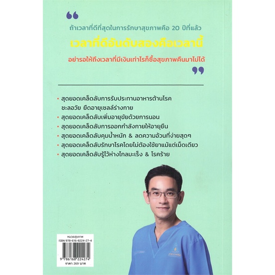 หนังสือ-อายุยืน-100-ปี-ง่ายแค่นี้-สนพ-i-am-the-best-หนังสือสุขภาพ-ความงาม-booksoflife