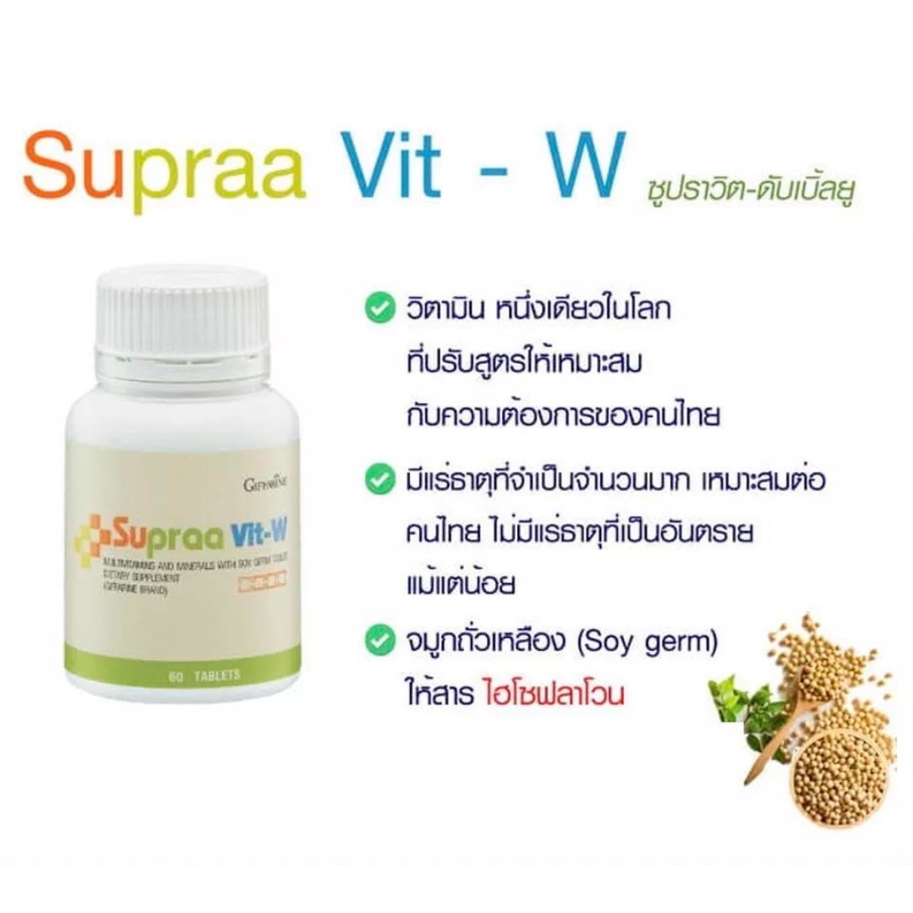 วิตามินและเกลือแร่รวม-กิฟฟารีน-ซูปรา-วิต-ดับเบิ้ลยู-supraa-vit-w-วิตามินและเกลือแร่รวม-ผสมจมูกถั่วเหลืองชนิดเม็ด