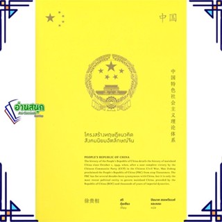 หนังสือ โครงสร้างทฤษฎีแนวคิดสังคมนิยมอัตลักษณ์จี ผู้แต่ง สวีกุ้ยเชียง สนพ.สำนักพิมพ์แสงดาว หนังสือประวัติศาสตร์