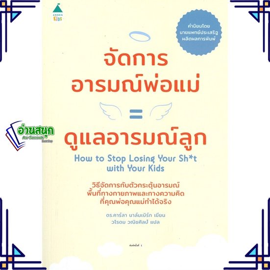 หนังสือ-จัดการอารมณ์พ่อแม่-ดูแลอารมณ์ลูก-หนังสือแม่และเด็ก-การเลี้ยงดูเด็ก-สินค้าพร้อมส่ง-อ่านสนุก