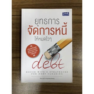 หนังสือยุทธการจัดการหนี้ให้หมดไวๆ